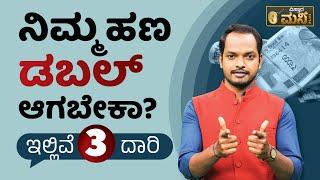 ನಿಮ್ಮ ಹಣ ಡಬಲ್ ಆಗಬೇಕಾ? ಇಲ್ಲಿವೆ ಮೂರು ದಾರಿ | Money Double Ideas | Vistara Money Plus