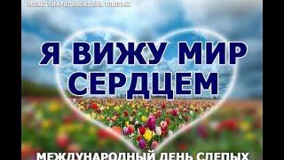 13 ноября   Международный день слепых