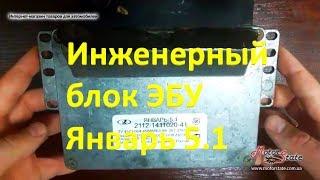 Инженерный блок управления ЭБУ Январь 5.1 2112-1411020-41!