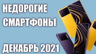 ТОП—10. Лучшие бюджетные и недорогие смартфоны. Декабрь 2021 года. Рейтинг!