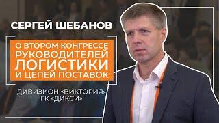 Сергей Шебанов - Второй конгресс руководителей логистики и цепей поставок