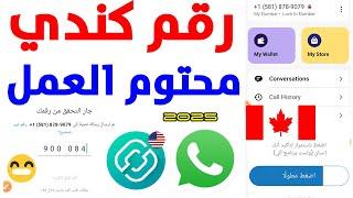 رقم كندي محتوم للواتس اب 2024 شرح textnow تفعيل الواتساب برنامج 2ndline عمل رقم امريكي للواتساب text