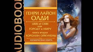 2001488 Аудиокнига. Генри Лайон Олди "Urbi et Оrbi, или Городу и Миру. Книга 2. Королева Ойкумены"