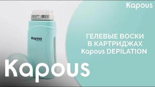 Гелевые воски в картриджах Kapous Depilation