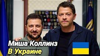 Миша Коллинз посетил Украину | встреча с Зеленским