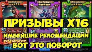 ПРИЗЫВЫ Х16 // ЛУЧШИЕ РЕКОМЕНДАЦИИ // Empires Puzzles // SUMMONS