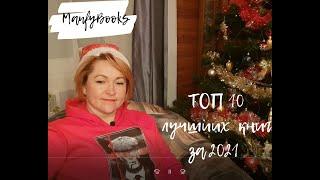 ТОП-10 лучших книг за 2021 год