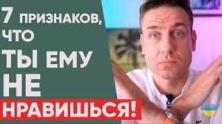  7 признаков того, что ты не интересна мужчине