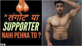 Agar GYM mein SUPPORTER/लंगोट nahi pehna to !!? DO YOU REALLY NEED JOCKSTRAP IN THE GYM ?