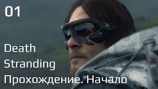 DEATH STRANDING  Прохождение #1  Первый взгляд на шедевр Кодзимы