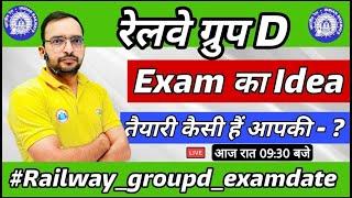 Group D Exam Date | Railway Group D Exam Date 2021 | कब तक हो सकता है CBT Exam | कैसी है तैयारी?