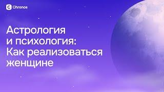 Астрология и психология: Как реализоваться женщине?