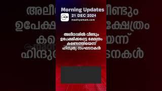 Morning Updates | One Minute News |21 Dec 2024|