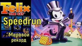 "Felix - The Cat" NES Speedrun мировой рекорд - "Кот Феликс" Денди Спидран World record