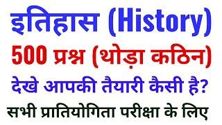 इतिहास के 500 प्रश्न \\ History GK 500 Question \\ Top 500 GK for RRB NTPC, Group D, SSC CPO, UP SI