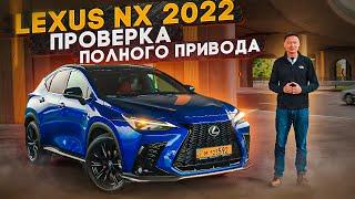 Lexus NX 2022 | Проверяю Полный Привод Лексус НХ350