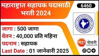 Maharashtra Assistant Job Vacancy | NIACL Recruitment 2024 । Assistant Jobs | Government Jobs