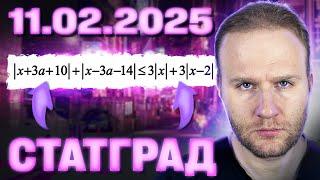 Статград по математике  | Тренировочная работа №3 от 11 февраля 2025 | Полный разбор