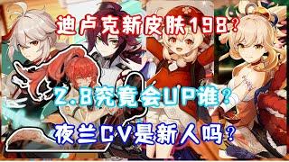 （原神）2.8版本究竟会UP谁？迪卢克新皮肤售价198？你们会买么？夜兰CV是新人吗？