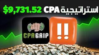 طريقة زيادة أرباح في مجال CPA - شرح ربح 60 دولار يوميا من CPAGRIP للمبتدئين | ربح المال من CPAgrip