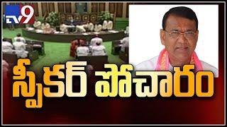 Pocharam Srinivas Reddy to be Telangana Assembly Speaker - TV9