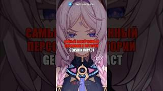 ️САМЫЙ ЗАХЕЙЧЕННЫЙ ПЕРСОНАЖ в Genshin Impact! #shorts #геншинимпакт #геншин