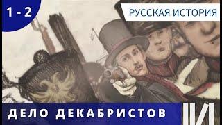 ОТЛИЧНОЕ ПОСОБИЕ ПО ИСТОРИИ! ФАКТЫ ИЗЛОЖЕНЫ ДОСТУПНО И НАГЛЯДНО! Дело Декабристов. Русская История.