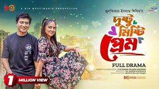 Dustu Misti Prem | দুষ্টু মিষ্টি প্রেম | Shamim Hasan Sarkar | Tania Brishty| New Bangla Natok 2023