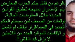 بالرغم من فشل حكم الحزب المعارض يتم الاستمرار بمنهجه لتطبيق القوانين الجديدة خلال المفاوضات الحالية