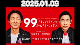 【2025.01.09】ナインティナインのオールナイトニッポン #ナインティナイン （#岡村隆史 #矢部浩之） #ナイナイ