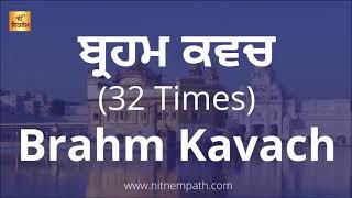 ਬ੍ਰਹਮ ਕਵਚ ਪਾਠ (32 ਪਾਠ)( Brahm kavach)