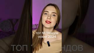 ТОП 10 ТРЕНДОВ ЭТОЙ ОСЕНИ | ссылки на вещи в ТГ #трендыосени #осень2024 #autumnoutfits #fall2024