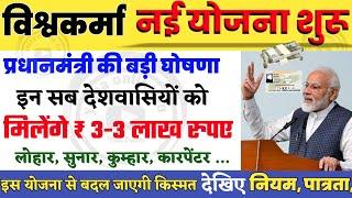 PM Vishwakarma Yojana | इस योजना से खुल जाएगी किस्मत,मिलेंगे ₹3 लाख | vishwakarma yojana benifits