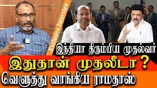 M.K. Stalin returns from america - Truth behind ford coming back in india chennai