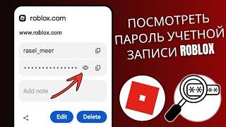 Как увидеть свой пароль в Roblox (2025) | Как узнать пароль Roblox