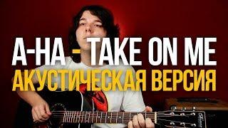 Как играть A-ha Take On Me на акустике [The Last of Us 2 / Дэдпул 2]