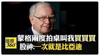 "投資界春晚"2024年巴菲特股東大會登場 數萬投資人聚集"股神"故鄉 巴菲特談AI.投資策略 蒙格兩次拍桌叫我"買比亞迪和好市多" 【國際360】20240505@全球大視野Global_Vision