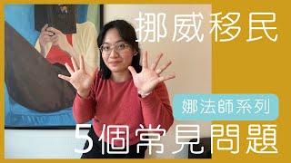 【NA】娜法師系列07｜挪威移民最常問的問題分享！Most popular questions regarding Norwegian visa!