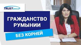 Гражданство Румынии: А если у меня нет корней?