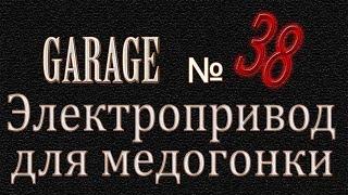 Электропривод для медогонки своими руками, автономный привод медогонки от аккумулятора.