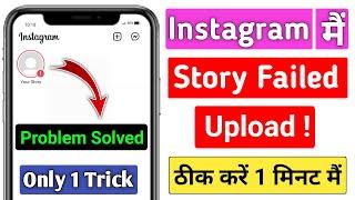 Instagram Story failed to upload Problem FIX - What should I do Story is not uploading on Instagram