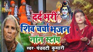 दर्द भरी शिव चर्चा भजन nonstop | Shiv Charcha | Shiv Charcha geet | Shiv Charcha bhajan | Shiv guru