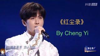 Cheng Yi sing 《红尘录》  [Douyin Surprised Night 2023]