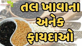 તલ ખાવાના ફાયદાઓ | Benefits Of Tal (sesame) |