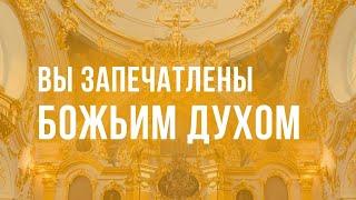 4. Вы запечатлены Божьим Духом. Программа "Измени свой мир". Рик Реннер