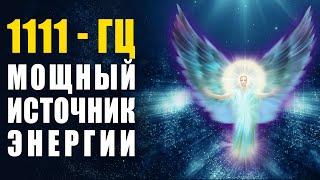 1111 гц Божественный Поток Энергии  Волшебная Частота Поднимает Вибрацию и Исцеляет Болезни Музыка