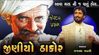 જીણીયો ઠાકોર મરદ નો દીકરો હો | Jiniya Thakor Ni Vat | મરદ ને મોત ની બીક ના હોય | Rajbha Gadhvi