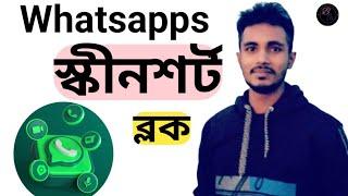 WhatsApp video call screenshot block II হোয়াটসঅ্যাপে স্ক্রিনশট বন্ধ করে দিন নিজেকে সুরক্ষিত রাখুন