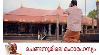 ചെങ്ങന്നൂരിലെ മഹാരഹസ്യം I Chengannur Mahadeva Temple I Mochitha  I Moksha