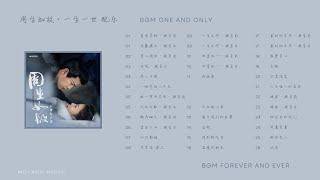 BGM 周生如故 & 一生一世 | Drama One And Only & Forever And Ever BGM